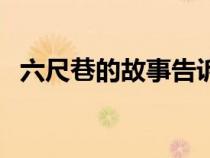 六尺巷的故事告訴我們什么道理（六尺巷）