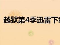 越獄第4季迅雷下載（越獄第四季迅雷下載）