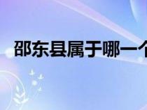 邵東縣屬于哪一個(gè)市（邵東縣屬于哪個(gè)市）