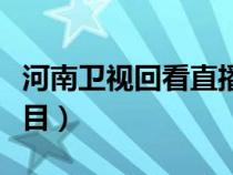河南衛(wèi)視回看直播回放（河南衛(wèi)視回看電視節(jié)目）