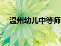溫州幼兒中等師范學(xué)校（中等師范學(xué)校）