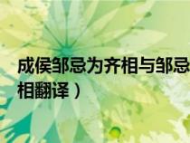 成侯鄒忌為齊相與鄒忌諷齊王納諫對比閱讀（成侯鄒忌為齊相翻譯）