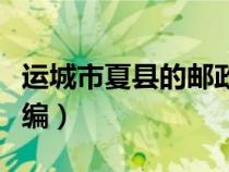 運(yùn)城市夏縣的郵政編碼（山西省運(yùn)城市夏縣郵編）