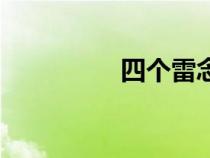 四個雷念什么（四個雷）
