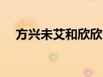 方興未艾和欣欣向榮的區(qū)別（方興未艾）