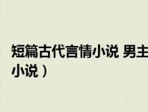 短篇古代言情小說 男主給女主做了很多首飾（短篇古代言情小說）