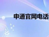 申通官網(wǎng)電話號(hào)碼(申通官網(wǎng)電話) 申通官網(wǎng)電話號(hào)碼(申通官網(wǎng)電話)