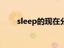 sleep的現(xiàn)在分詞（eat的現(xiàn)在分詞）