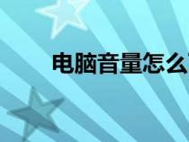 電腦音量怎么下載（電腦聲音下載）
