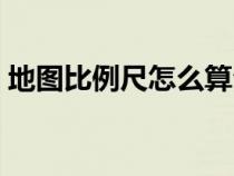 地圖比例尺怎么算公式（地圖比例尺怎么算）
