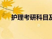 護理考研科目及分數(shù)（護理考研科目）