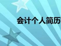 會(huì)計(jì)個(gè)人簡(jiǎn)歷模板(會(huì)計(jì)簡(jiǎn)歷模版) 會(huì)計(jì)個(gè)人簡(jiǎn)歷模板(會(huì)計(jì)簡(jiǎn)歷模版)