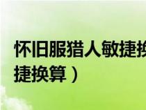 懷舊服獵人敏捷換算攻擊強(qiáng)度（懷舊服獵人敏捷換算）