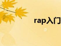 rap入門歌曲（rap入門）