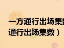 一方通行出場(chǎng)集數(shù)某科學(xué)的超電磁炮t（一方通行出場(chǎng)集數(shù)）