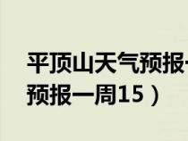 平頂山天氣預報一周15天查詢（平頂山天氣預報一周15）