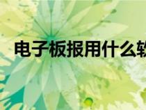 電子板報(bào)用什么軟件做（電子板報(bào)怎么做）