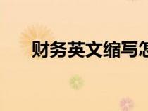 財務(wù)英文縮寫怎么寫（財務(wù)英文縮寫）