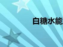 白糖水能止咳嗎（白糖水）