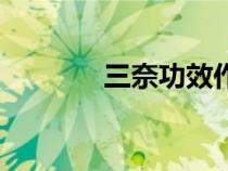 三奈功效作用與主治(三奈) 三奈功效作用與主治(三奈)