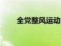 全黨整風(fēng)運(yùn)動(dòng)時(shí)間(全黨整風(fēng)運(yùn)動(dòng)) 全黨整風(fēng)運(yùn)動(dòng)時(shí)間(全黨整風(fēng)運(yùn)動(dòng))