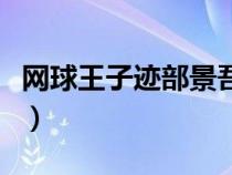 網(wǎng)球王子跡部景吾喜歡誰（網(wǎng)球王子跡部景吾）