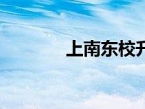 上南東校升學率（上南東校）