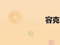 容克軍人（容克）