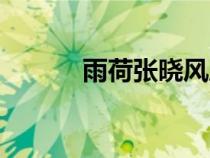 雨荷張曉風原文（雨荷張曉風）