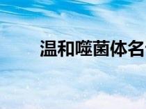 溫和噬菌體名詞解釋(溫和噬菌體) 溫和噬菌體名詞解釋(溫和噬菌體)