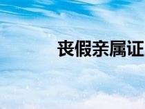 喪假親屬證明樣本（喪假證明）