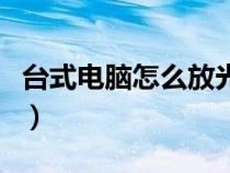 臺(tái)式電腦怎么放光盤（筆記本電腦如何放光盤）