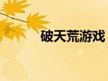 破天荒游戲 漫畫（破天荒游戲）