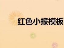 紅色小報(bào)模板花邊（紅色小報(bào)模板）