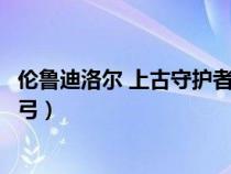 倫魯?shù)下鍫?上古守護(hù)者的長弓（倫魯?shù)下鍫柹瞎攀刈o(hù)者的長弓）