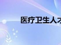 醫(yī)療衛(wèi)生人才招聘網(wǎng)（醫(yī)療衛(wèi)生）