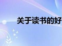關(guān)于讀書(shū)的好句（關(guān)于讀書(shū)的詩(shī)句）