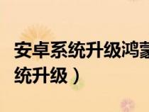 安卓系統(tǒng)升級(jí)鴻蒙系統(tǒng)會(huì)清空數(shù)據(jù)嗎(安卓系統(tǒng)升級(jí)) 安卓系統(tǒng)升級(jí)鴻蒙系統(tǒng)會(huì)清空數(shù)據(jù)嗎(安卓系統(tǒng)升級(jí))