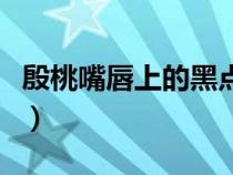 殷桃嘴唇上的黑點(diǎn)取了嗎（殷桃嘴唇上長(zhǎng)的是）