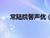 常陸院馨聲優(yōu)（常陸院光x常陸院馨h）