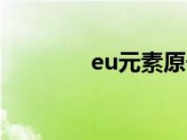 eu元素原子序數(shù)（eu元素）