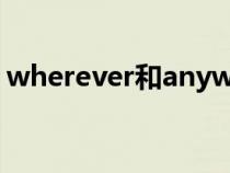 wherever和anywhere的區(qū)別（wherever）