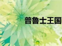 普魯士王國面積（普魯士王國）