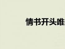 情書開頭唯美段落（情書開頭）