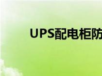 UPS配電柜防爆要求（ups配電柜）