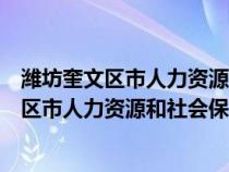 濰坊奎文區(qū)市人力資源和社會保障局在哪個街道（濰坊奎文區(qū)市人力資源和社會保障局在哪）