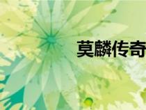 莫麟傳奇16（莫麟傳奇1）