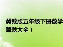 冀教版五年級下冊數(shù)學(xué)計算題大全(五年級下冊數(shù)學(xué)簡便計算題大全) 冀教版五年級下冊數(shù)學(xué)計算題大全(五年級下冊數(shù)學(xué)簡便計算題大全)