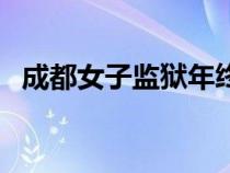 成都女子監(jiān)獄年終獎(jiǎng)（成都女子監(jiān)獄待遇）
