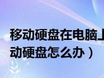 移動(dòng)硬盤(pán)在電腦上不顯示盤(pán)符（電腦讀不出移動(dòng)硬盤(pán)怎么辦）